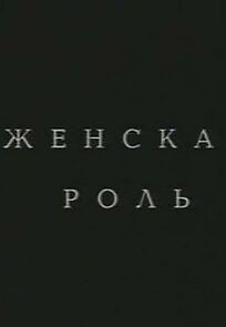 Watch Zhenskaya rol
